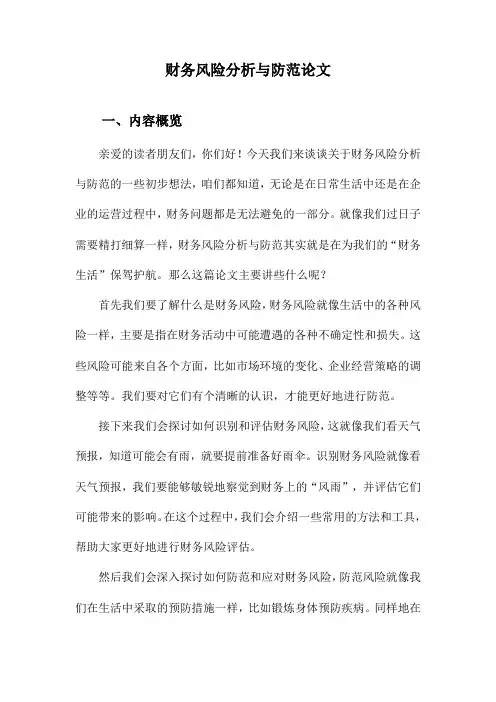 财务风险分析与防范论文