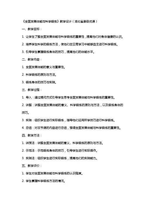 《全面发展体能与科学锻炼》教学设计(湖北省县级优课)x高中科学教案