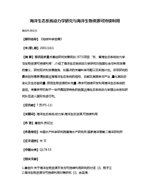 海洋生态系统动力学研究与海洋生物资源可持续利用