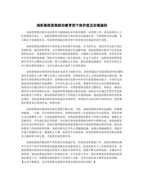 浅析高校思想政治教育的个体价值及实现途径