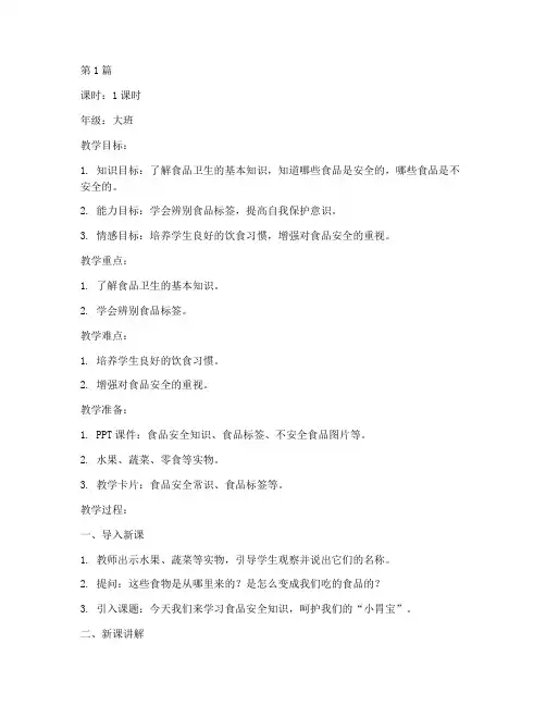 食品安全教育课幼儿教案(3篇)
