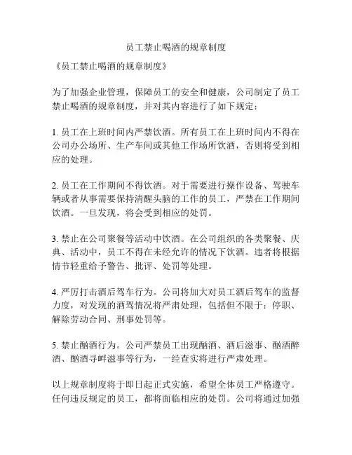 员工禁止喝酒的规章制度