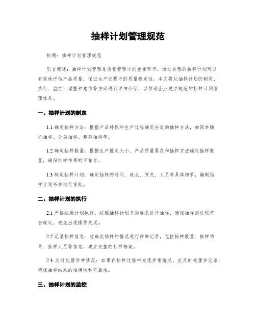 抽样计划管理规范