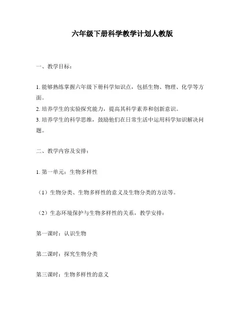六年级下册科学教学计划人教版
