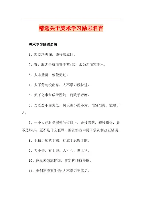 精选关于美术学习励志名言