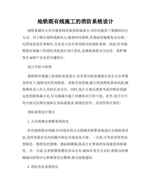 地铁既有线施工的消防系统设计