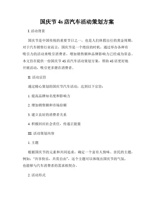 国庆节4s店汽车活动策划方案