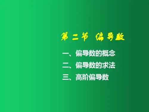 偏导数的概念【重点】