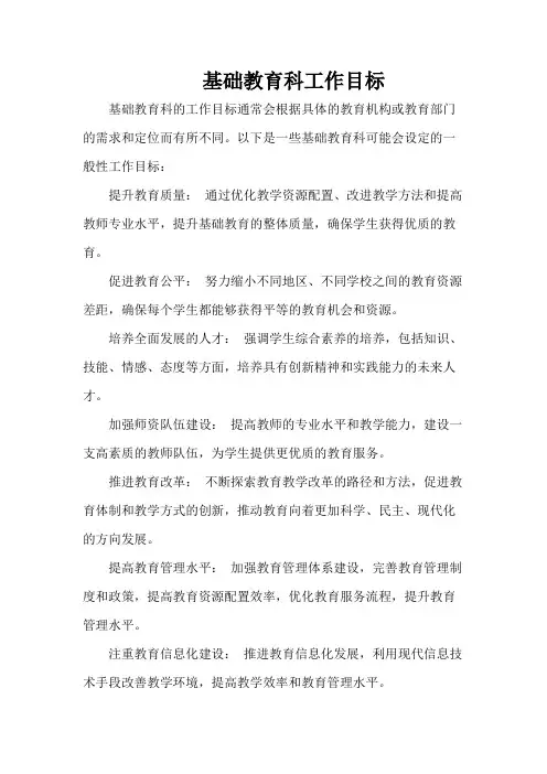 基础教育科工作目标