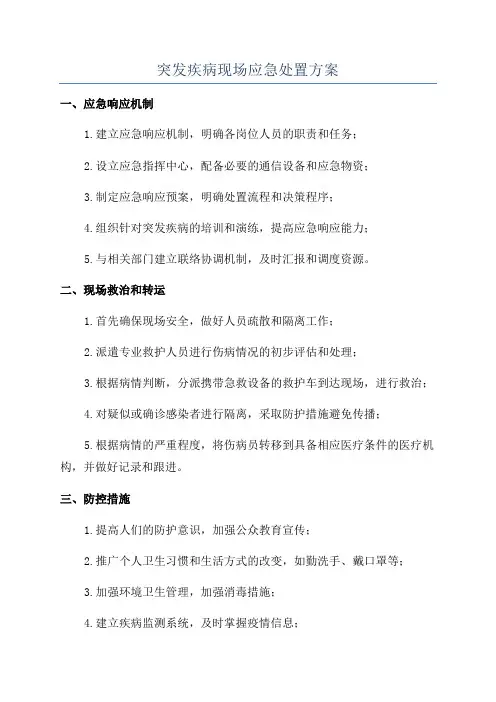 突发疾病现场应急处置方案