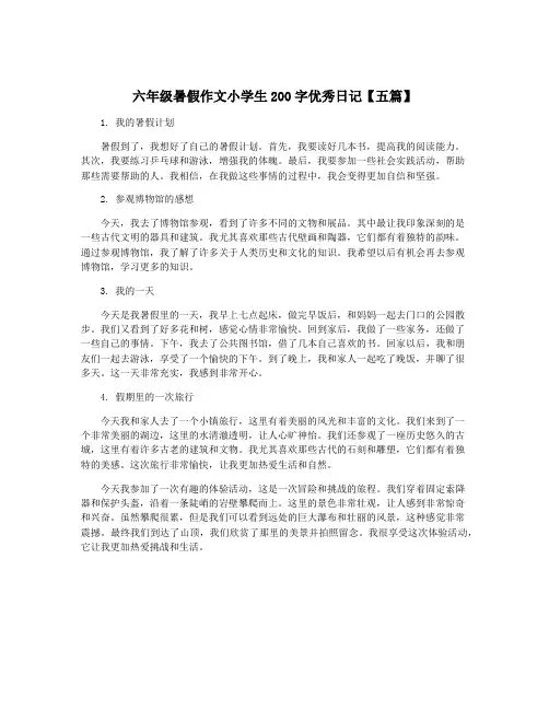 六年级暑假作文小学生200字优秀日记【五篇】