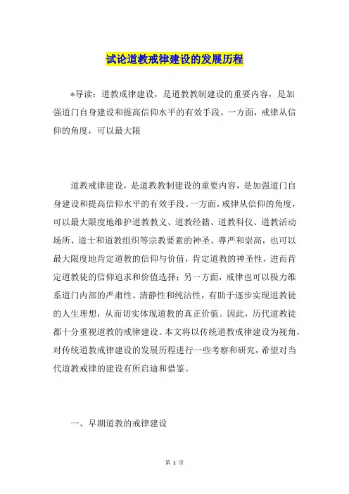 试论道教戒律建设的发展历程