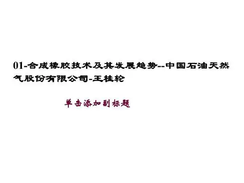 01-合成橡胶技术及其发展趋势--中国石油天然气股份有限公司-王桂轮
