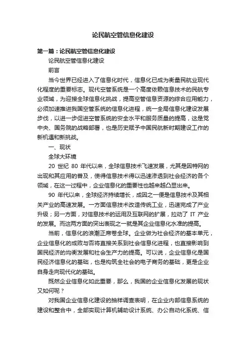 论民航空管信息化建设