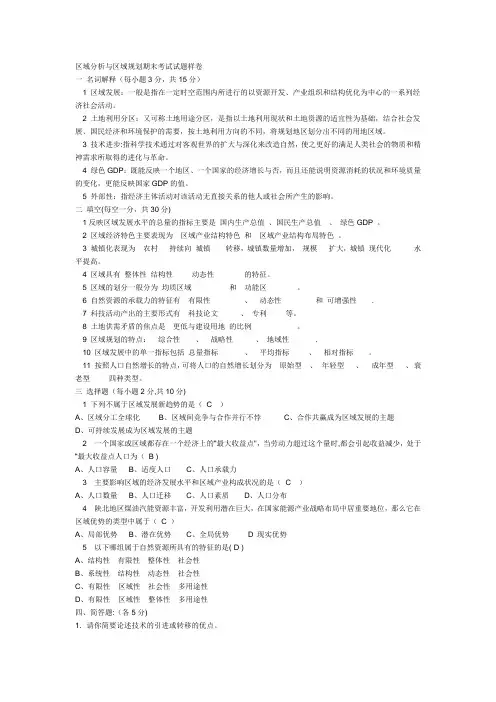 区域分析与区域规划期末考试试题样卷