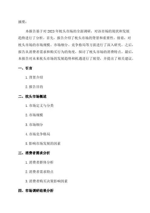 2024年枕头市场调研报告