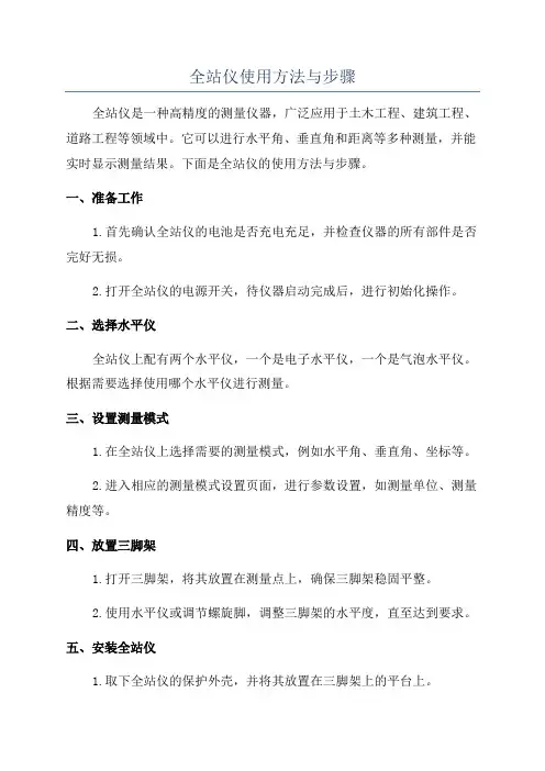 全站仪使用方法与步骤