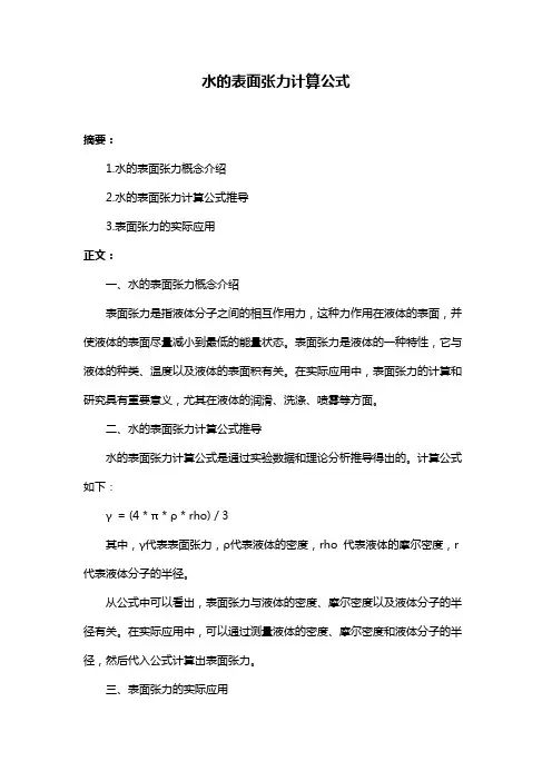 水的表面张力计算公式