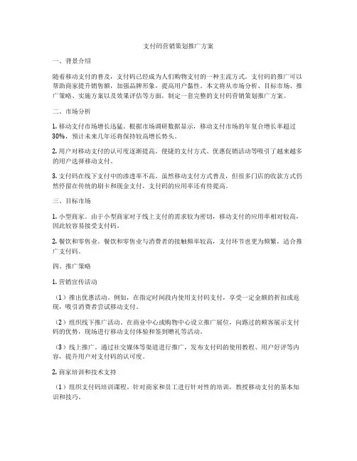 支付码营销策划推广方案