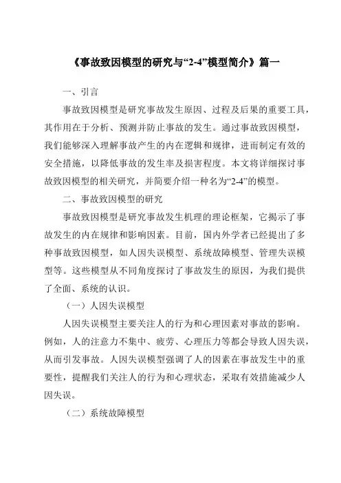 《2024年事故致因模型的研究与“2-4”模型简介》范文