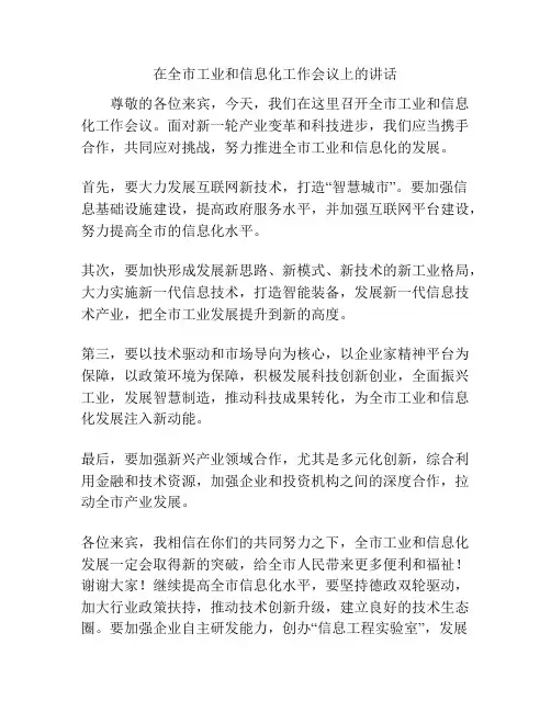 在全市工业和信息化工作会议上的讲话
