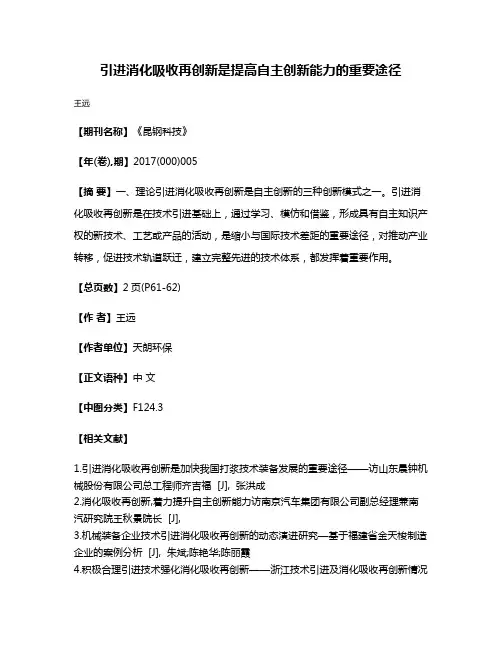 引进消化吸收再创新是提高自主创新能力的重要途径