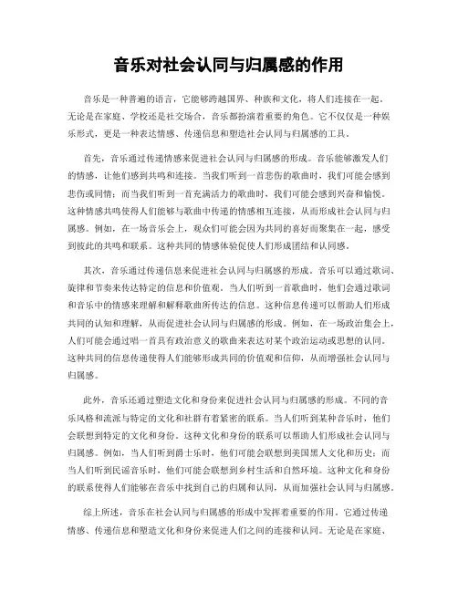音乐对社会认同与归属感的作用