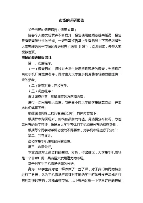 市场的调研报告