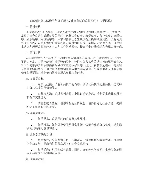 部编版道德与法治五年级下册《5建立良好的公共秩序》(说课稿)