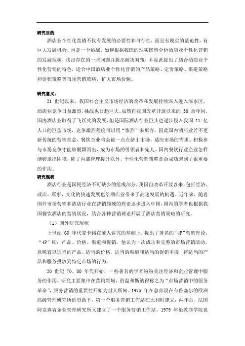 论酒店业个性化营销开题