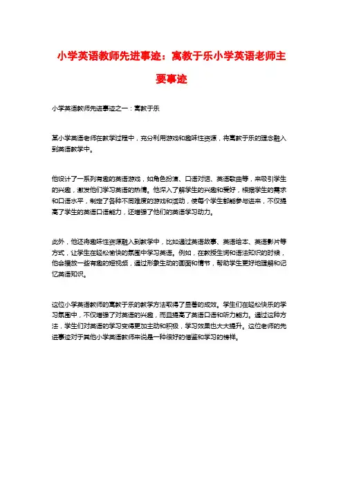 小学英语教师先进事迹：寓教于乐小学英语老师主要事迹