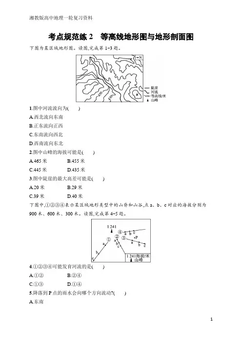 高中地理总复习考点规范练2 等高线地形图与地形剖面图(含答案)