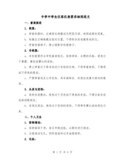 中学中学生仪容仪表要求细则范文(二篇)