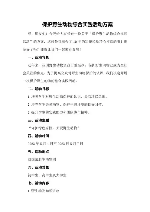 保护野生动物综合实践活动方案
