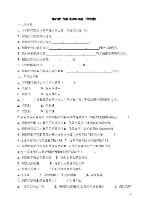 第4章 保险合同练习题(含答案)