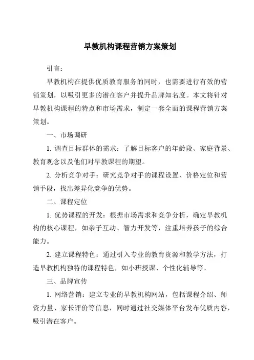 早教机构课程营销方案策划