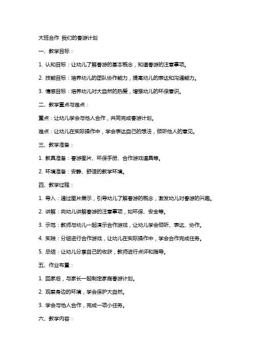 大班合作 我们的春游计划幼儿园大班教案