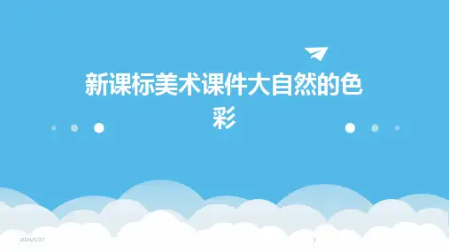 新课标美术课件大自然的色彩