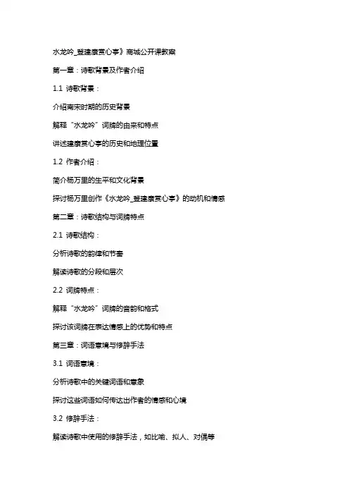 水龙吟_登建康赏心亭》商城公开课教案