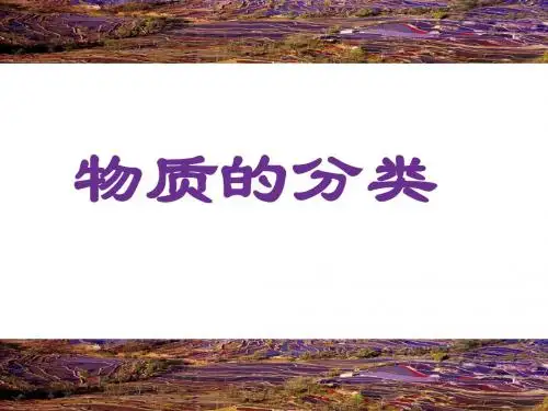 物质的分类dmq