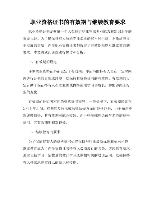 职业资格证书的有效期与继续教育要求