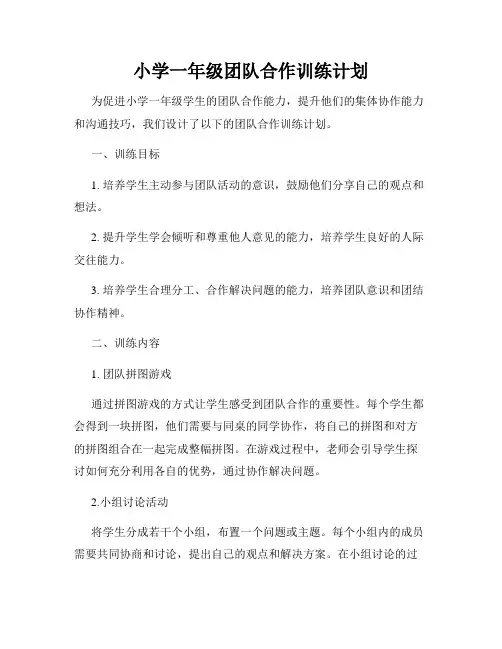 小学一年级团队合作训练计划