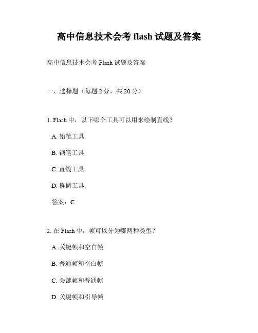高中信息技术会考flash试题及答案