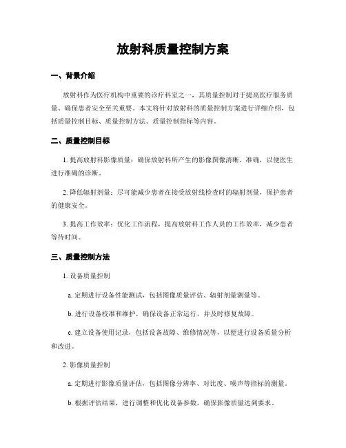 放射科质量控制方案