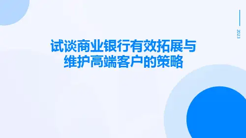 试谈商业银行有效拓展与维护高端客户的策略