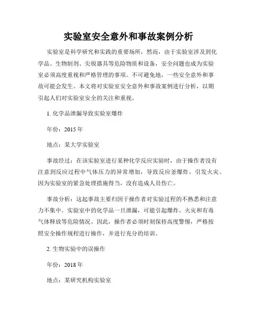 实验室安全意外和事故案例分析