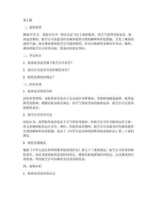 民航法律法规经典案例(3篇)