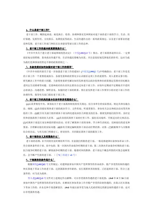 老干部工作问答