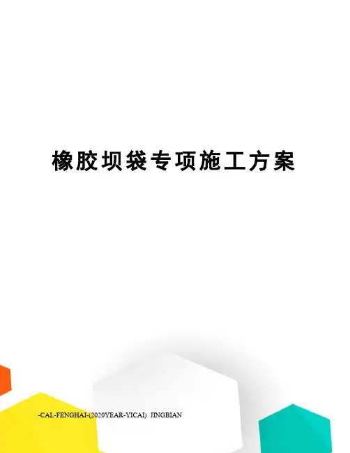 橡胶坝袋专项施工方案