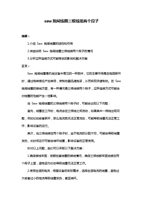 sew抱闸线圈三根线接两个段子